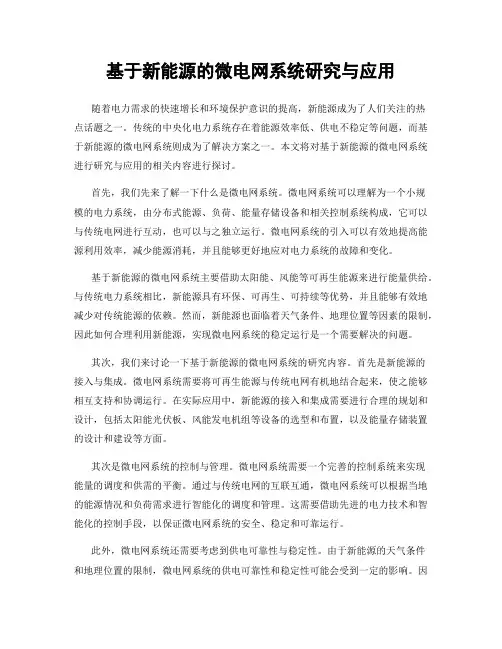 基于新能源的微电网系统研究与应用