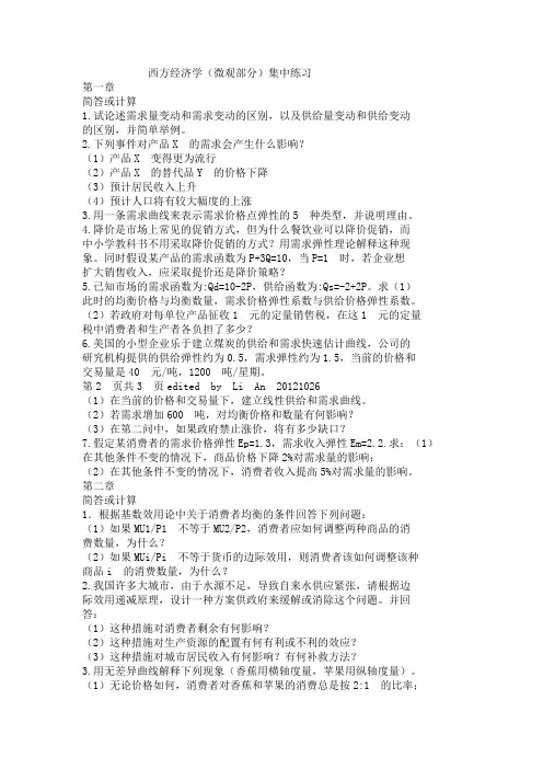 西方经济学习题及答案