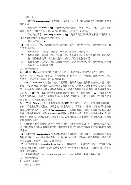 卫生微生物学