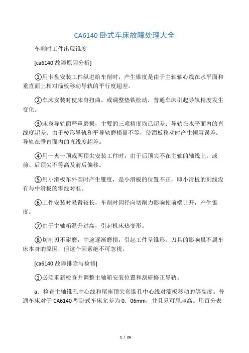 ca6140卧式车床故障处理大全
