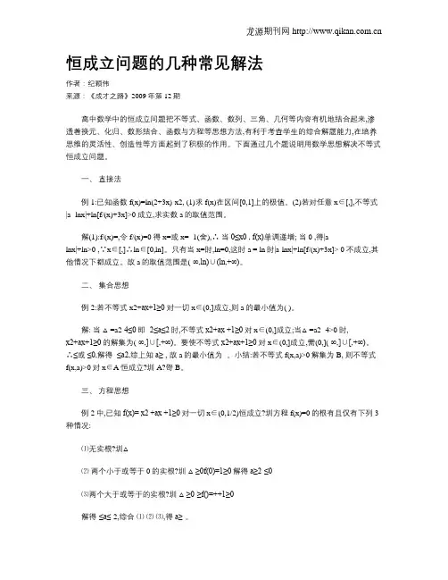 恒成立问题的几种常见解法