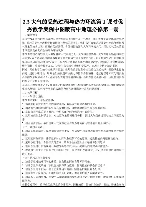 2.3大气的受热过程与热力环流第1课时优秀教学案例中图版高中地理必修第一册