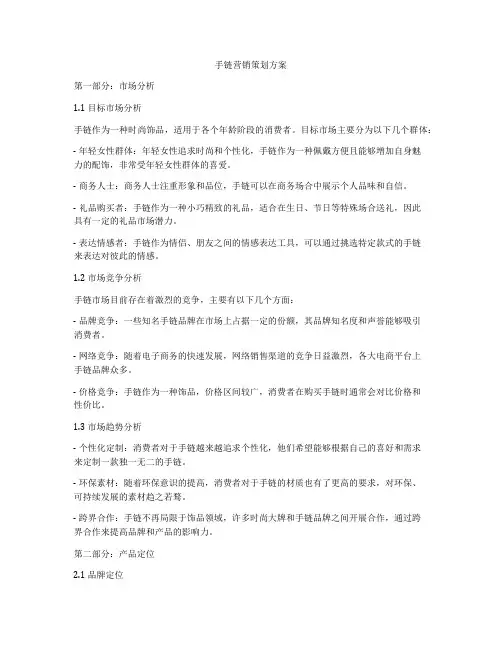 手链营销策划方案