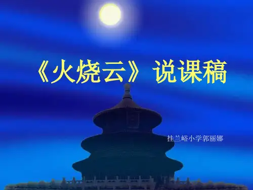 火烧云》说课稿PPT