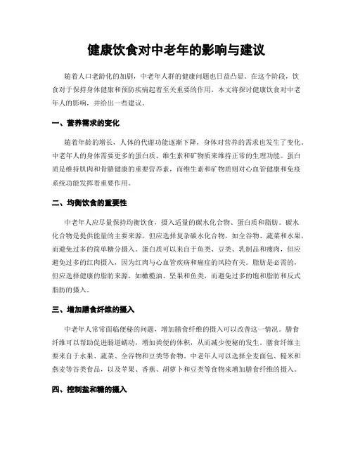 健康饮食对中老年的影响与建议