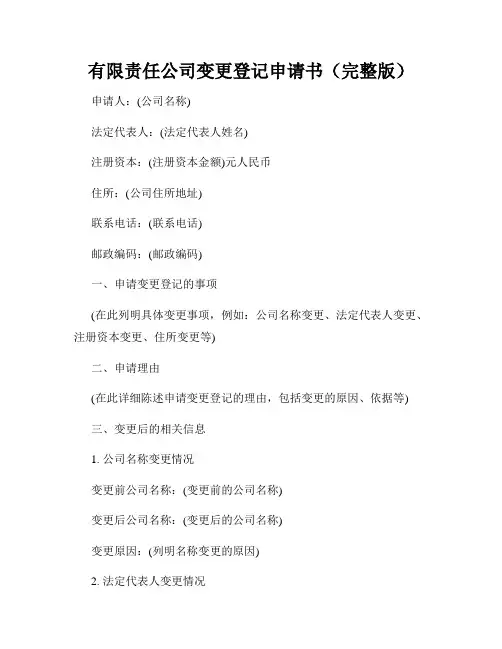 有限责任公司变更登记申请书(完整版)