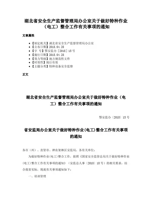 湖北省安全生产监督管理局办公室关于做好特种作业（电工）整合工作有关事项的通知