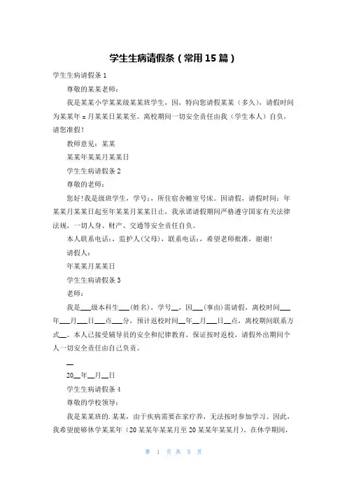 学生生病请假条(常用15篇)