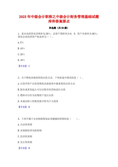 2023年中级会计职称之中级会计财务管理基础试题库和答案要点
