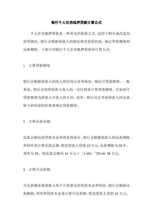 银行个人住房抵押贷款计算公式