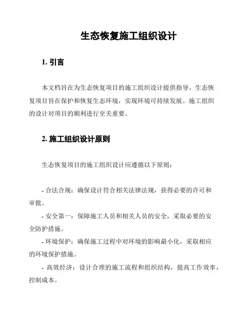 生态恢复施工组织设计