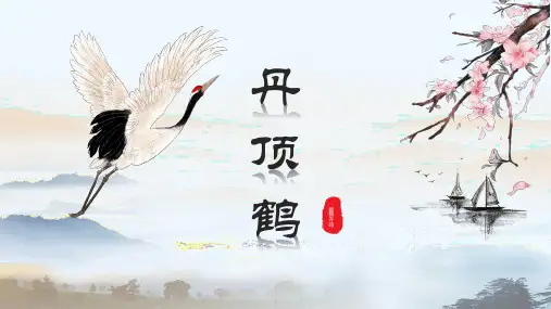 少儿3-6岁 丹顶鹤(水粉)—美术课件