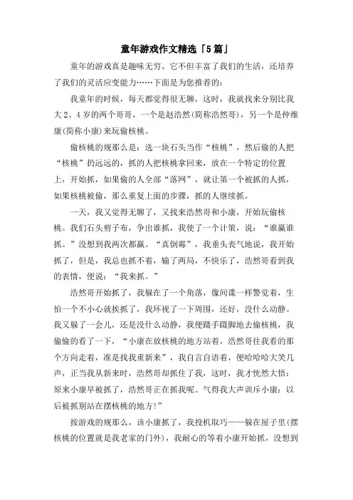 童年游戏作文「5篇」