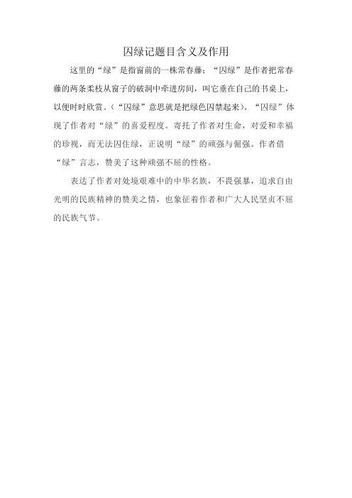 囚绿记题目含义及作用