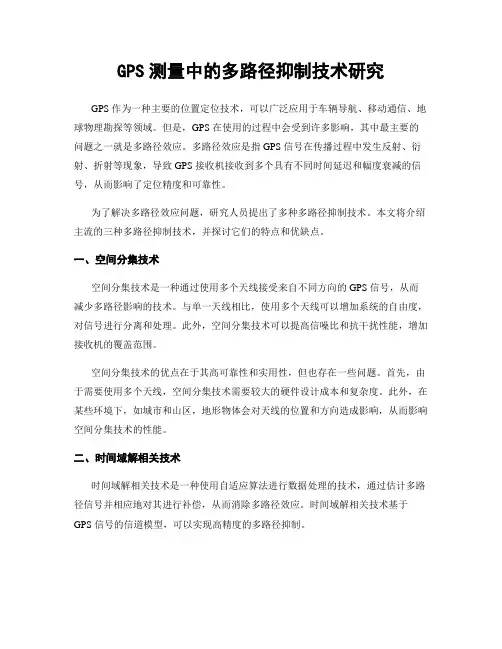GPS测量中的多路径抑制技术研究