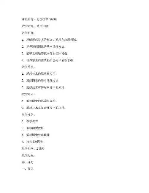 遥感教学设计教案模板范文