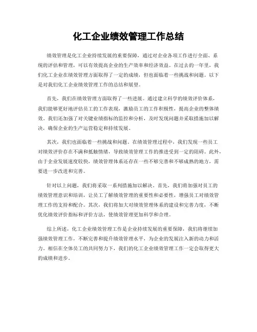 化工企业绩效管理工作总结