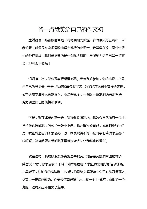 留一点微笑给自己的作文初一