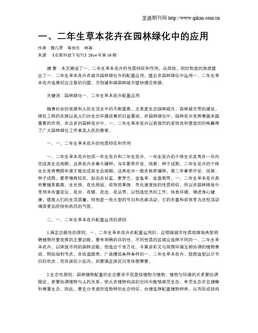 一、二年生草本花卉在园林绿化中的应用