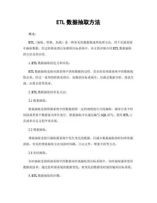 ETL数据抽取方法