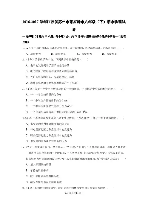 2016-2017学年江苏省苏州市张家港市八年级(下)期末物理试卷(解析版)