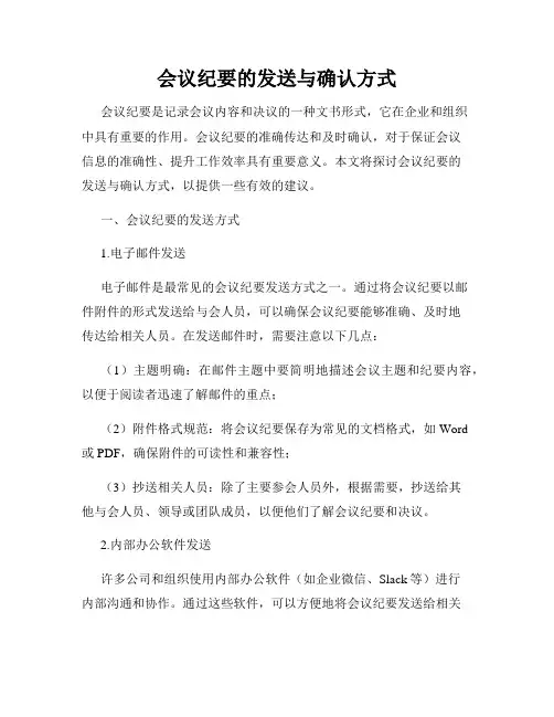 会议纪要的发送与确认方式