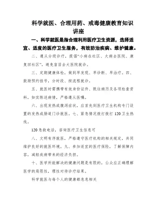 科学就医、合理用药、戒毒健康教育知识讲座