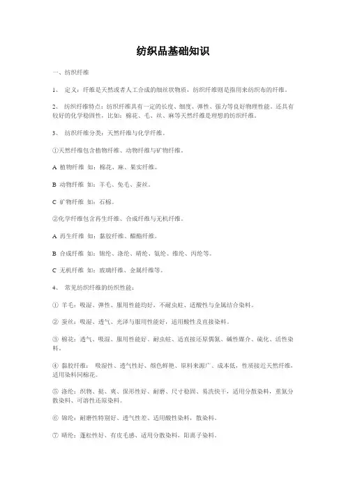 纺织品基础知识