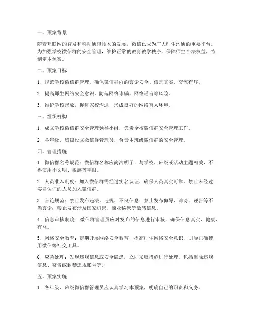 学校微信群安全管理预案