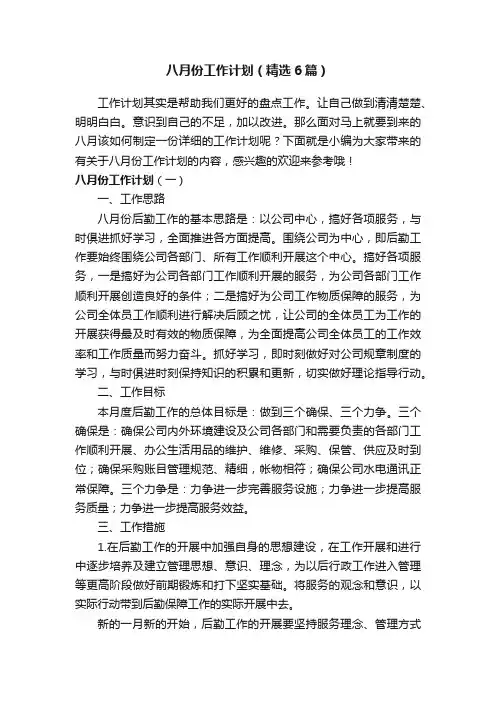 八月份工作计划（精选6篇）