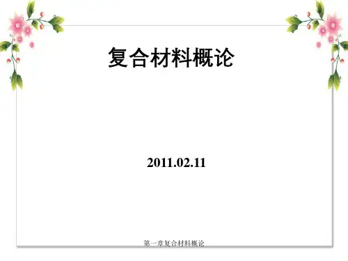 第一章复合材料概论