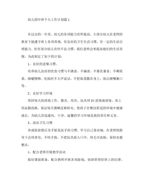 幼儿园中班个人工作计划5篇