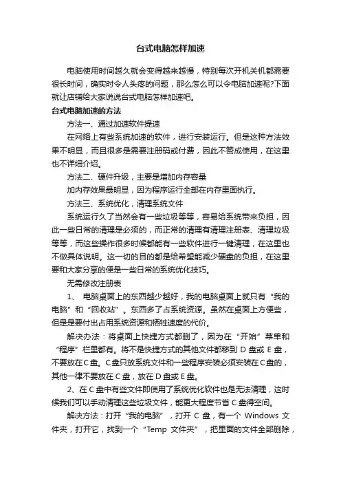 台式电脑怎样加速