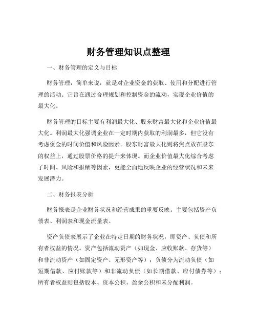 财务管理知识点整理