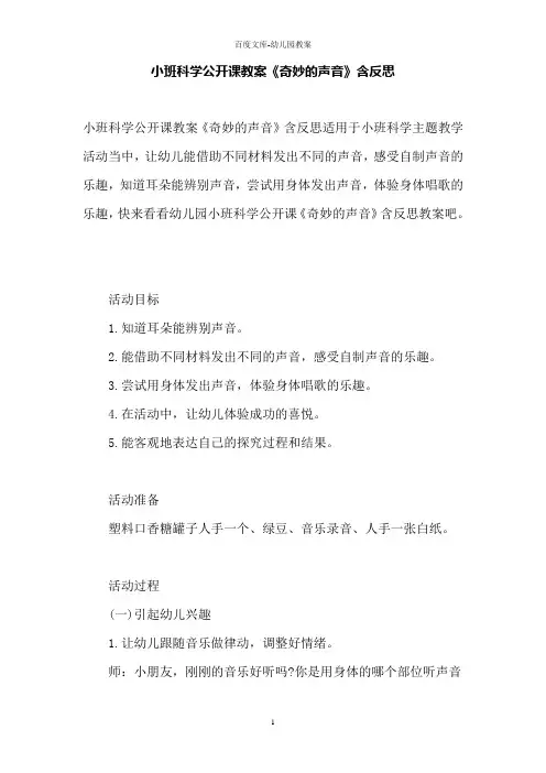 [幼儿园小班教案]科学《奇妙的声音》含反思.doc