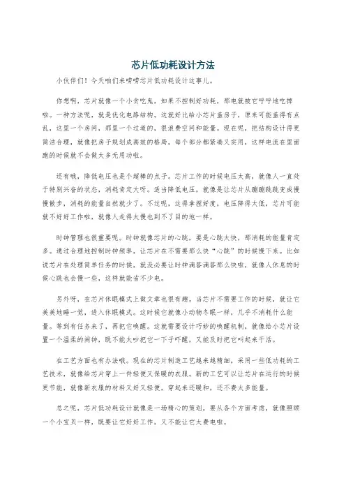芯片低功耗设计方法