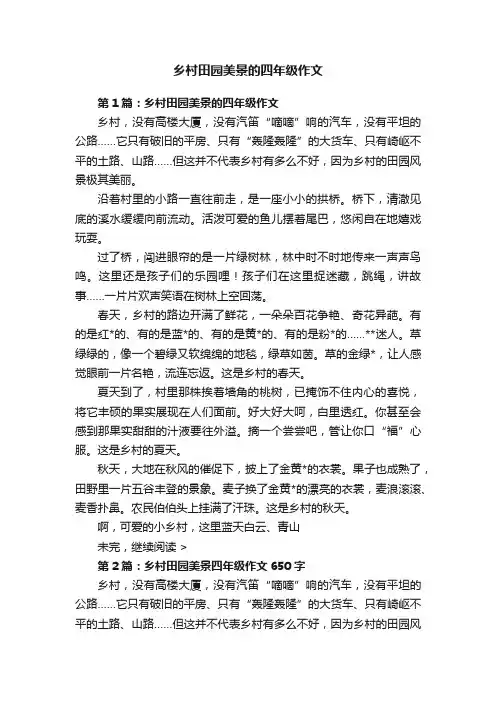 乡村田园美景的四年级作文