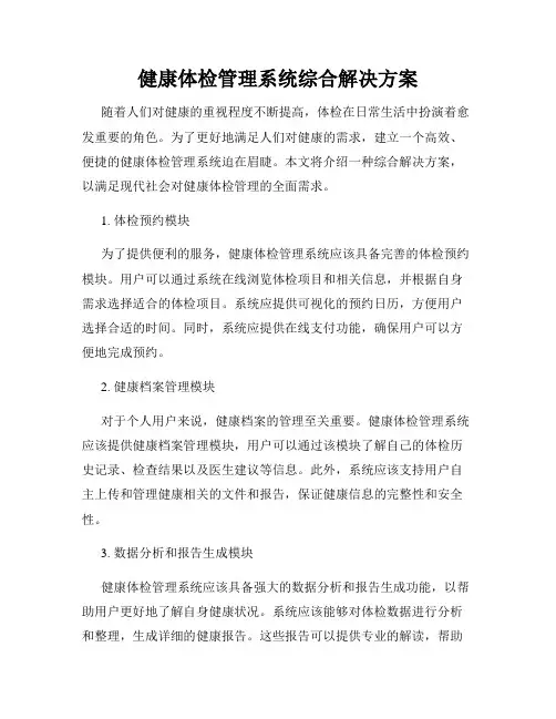 健康体检管理系统综合解决方案