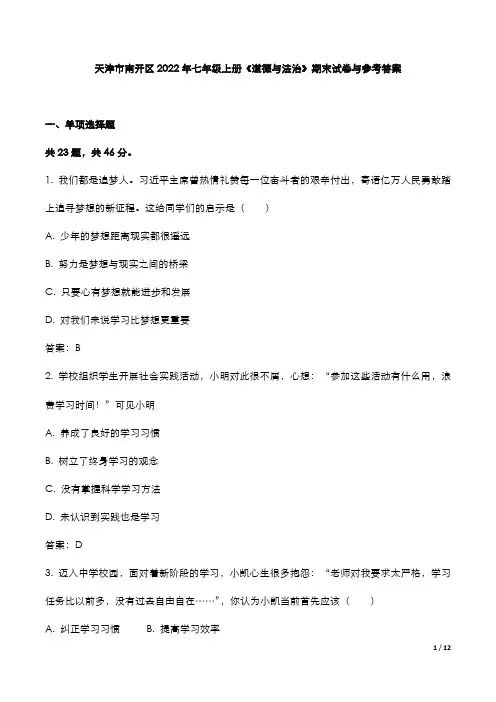 天津市南开区2022年七年级上册《道德》期末试卷与参考答案