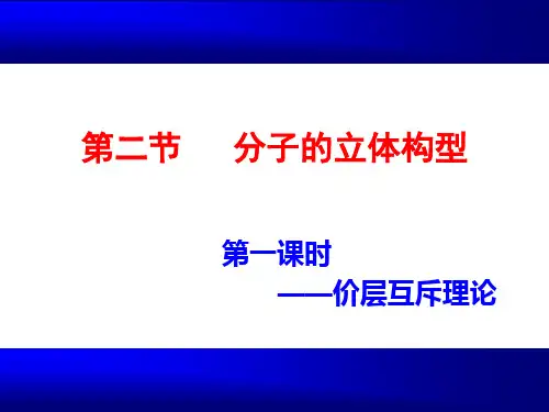 人教版化学选修三第二章第二节分子的立体构型PPT课件