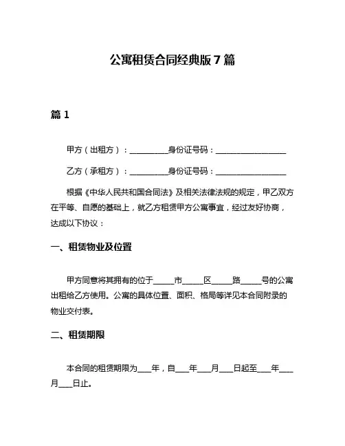 公寓租赁合同经典版7篇