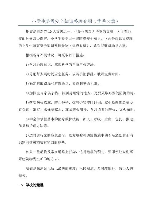 小学生防震安全知识整理介绍(优秀8篇)