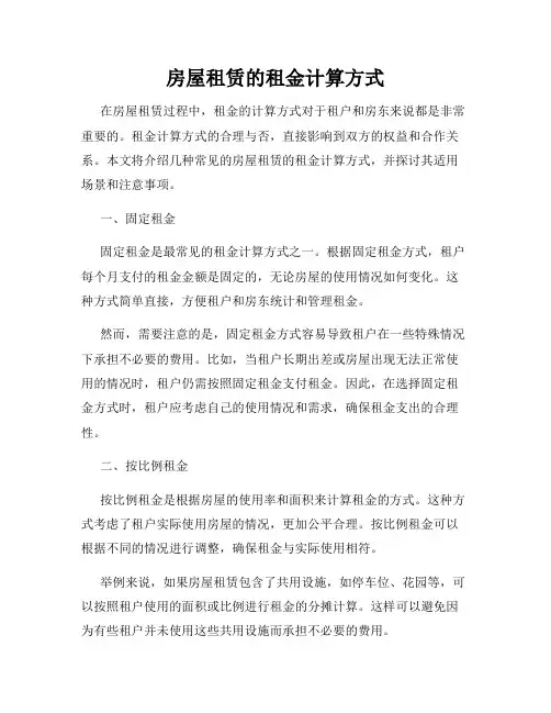 房屋租赁的租金计算方式
