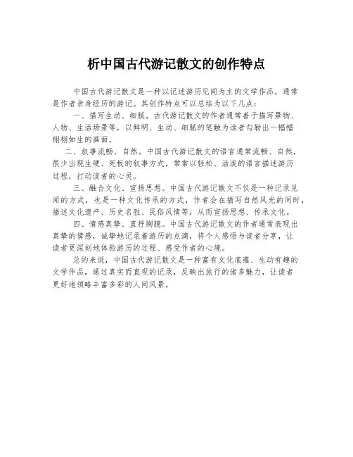 析中国古代游记散文的创作特点