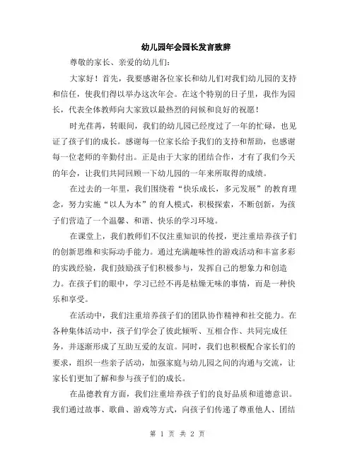 幼儿园年会园长发言致辞