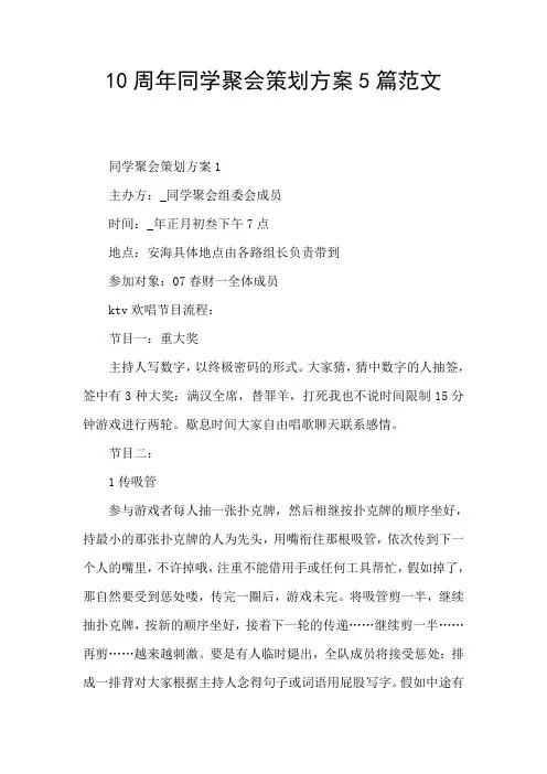 10周年同学聚会策划方案5篇范文