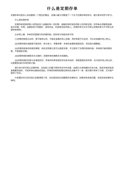 什么是定期存单