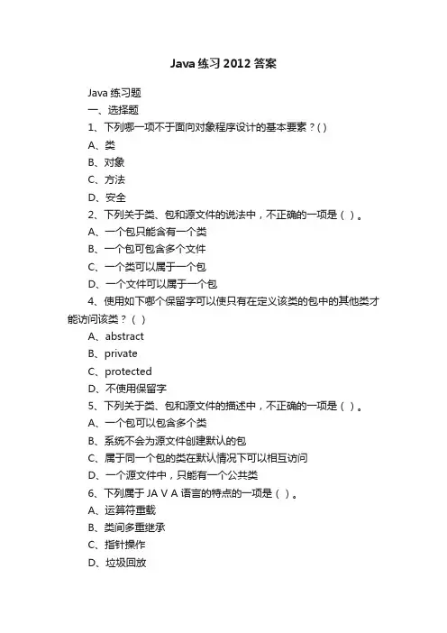 Java练习2012答案