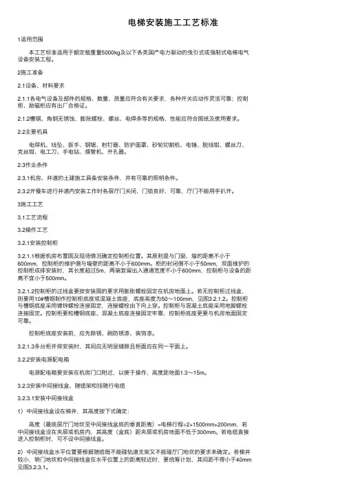 电梯安装施工工艺标准