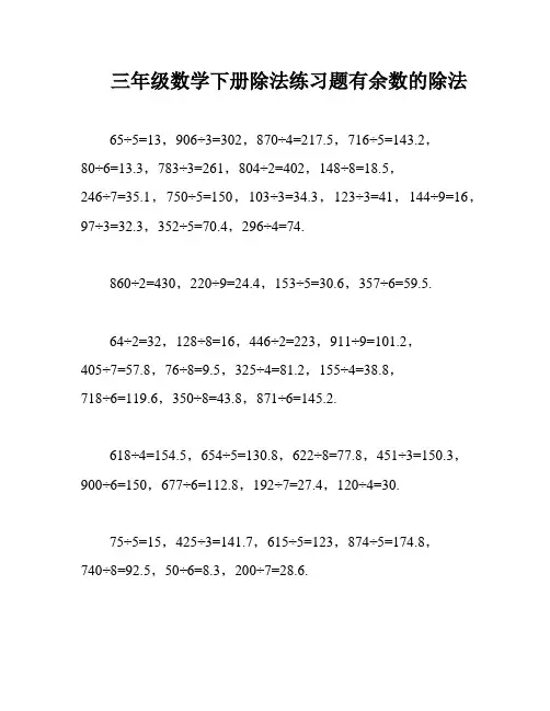 三年级数学下册除法练习题有余数的除法